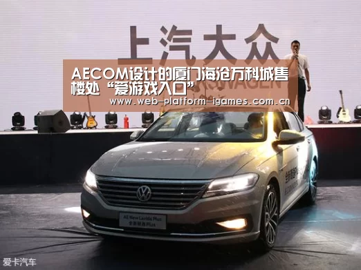 AECOM设计的厦门海沧万科城售楼处“爱游戏入口”(图2) 爱游戏全站