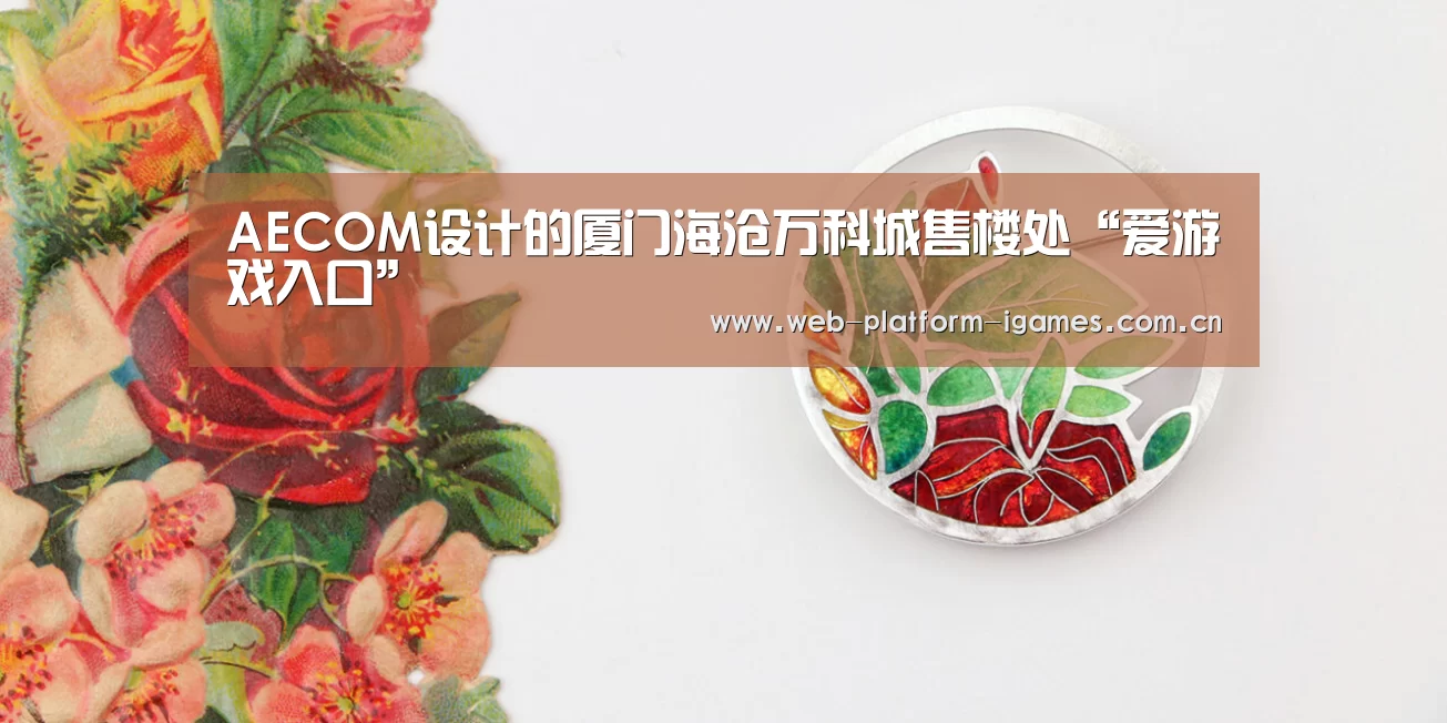 AECOM设计的厦门海沧万科城售楼处“爱游戏入口”(图4) 爱游戏APP