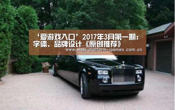 ‘爱游戏入口’2017年3月第一期:字体、品牌设计《原创推荐》(图1) 爱游戏APP