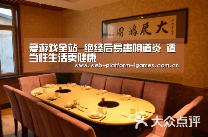 爱游戏全站-绝经后易患阴道炎 适当性生活更健康(图1) 爱游戏入口