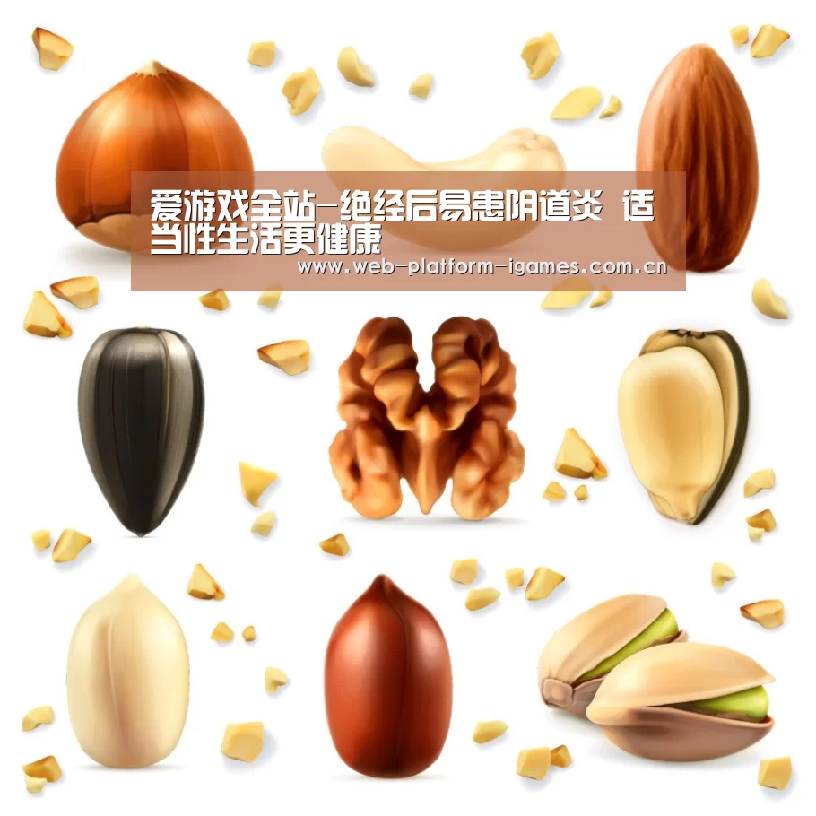 爱游戏全站-绝经后易患阴道炎 适当性生活更健康(图2) 爱游戏入口