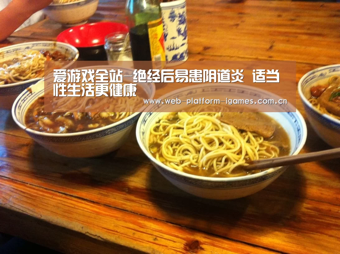 爱游戏全站-绝经后易患阴道炎 适当性生活更健康(图3) 爱游戏全站