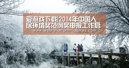 爱游戏下载|2014年中国人居环境奖范例奖申报工作启动(图2) 爱游戏平台