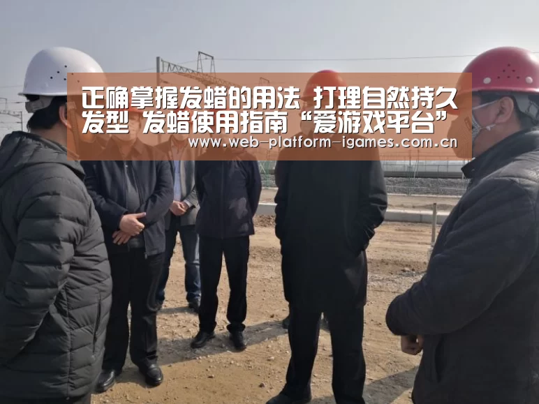 正确掌握发蜡的用法 打理自然持久发型 发蜡使用指南“爱游戏平台”(图1) 爱游戏平台