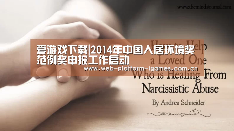 爱游戏下载|2014年中国人居环境奖范例奖申报工作启动(图3) 爱游戏下载