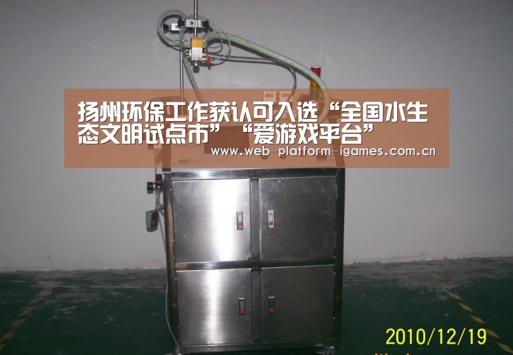 扬州环保工作获认可入选“全国水生态文明试点市”“爱游戏平台”