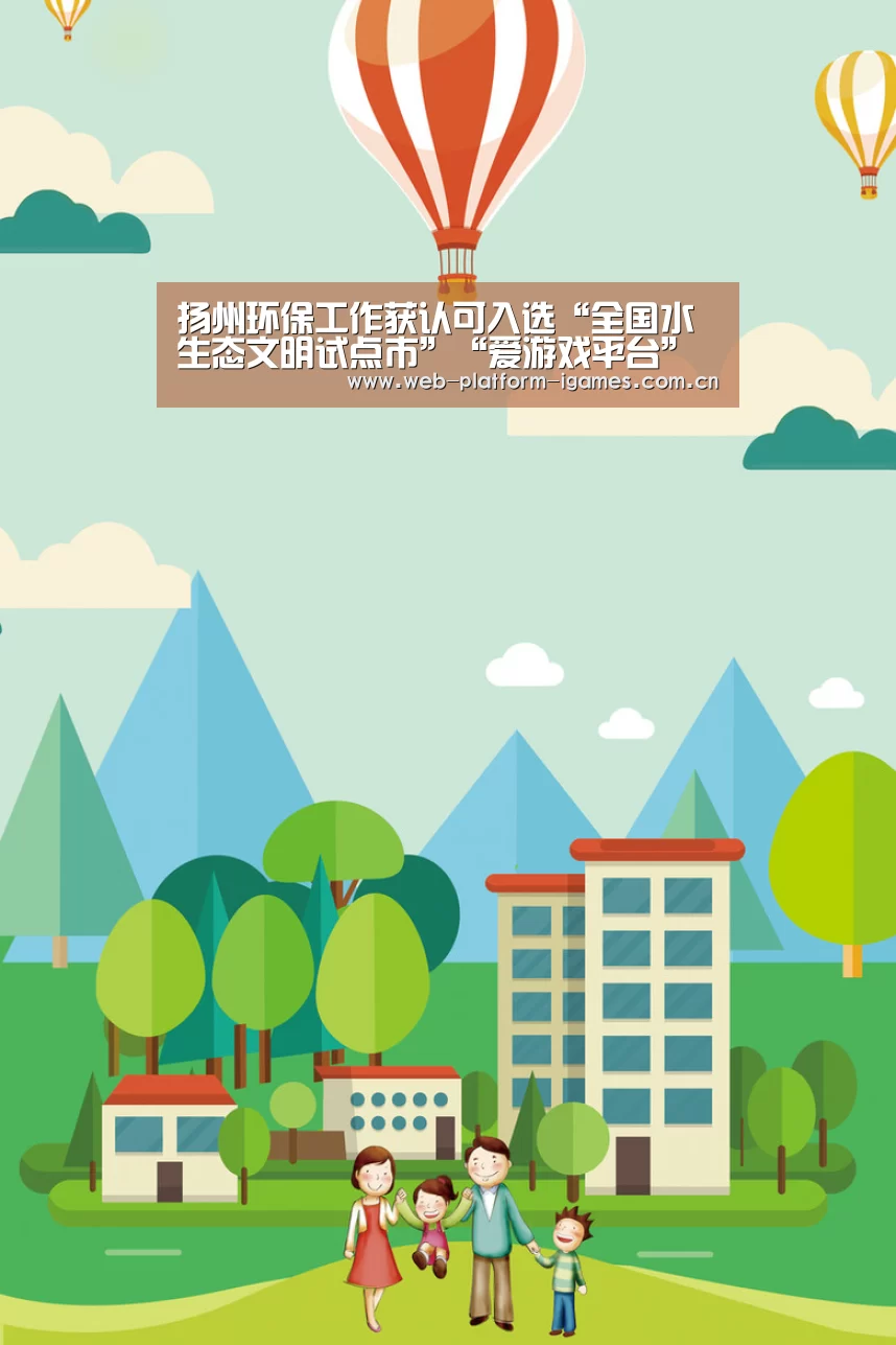扬州环保工作获认可入选“全国水生态文明试点市”“爱游戏平台”(图3) 爱游戏入口