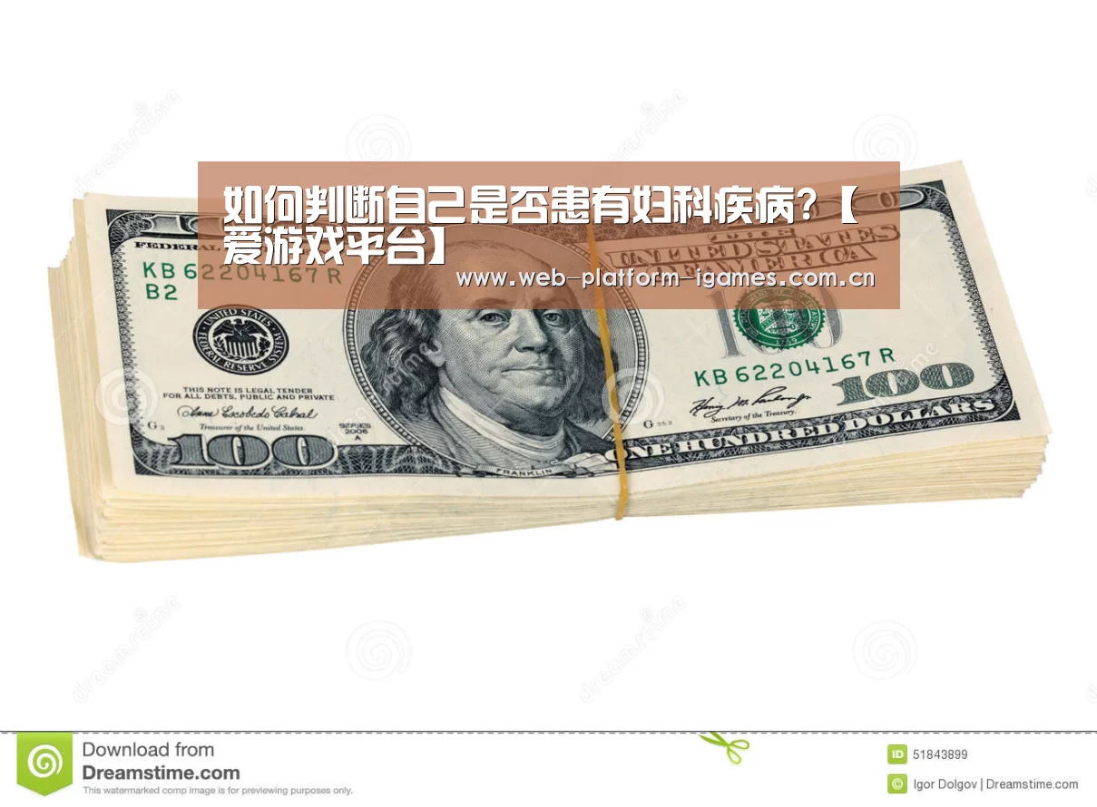 如何判断自己是否患有妇科疾病?【爱游戏平台】(图3) 爱游戏入口