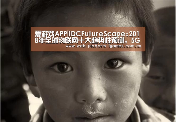 爱游戏平台
