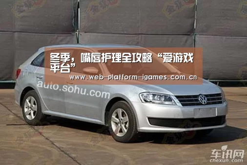 冬季,嘴唇护理全攻略“爱游戏平台”(图1) 爱游戏平台