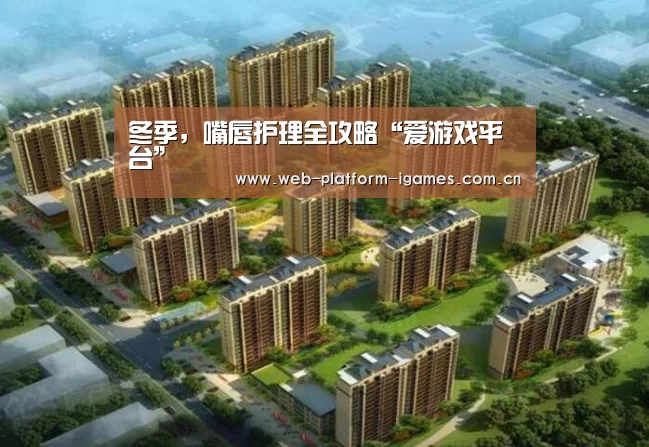 冬季,嘴唇护理全攻略“爱游戏平台”(图3) 爱游戏平台