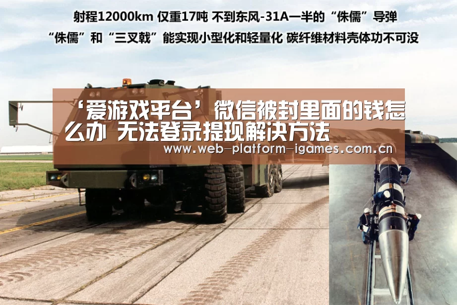 ‘爱游戏平台’微信被封里面的钱怎么办 无法登录提现解决方法(图1) 爱游戏下载