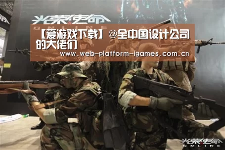 【爱游戏下载】@全中国设计公司的大佬们(图1) 爱游戏全站